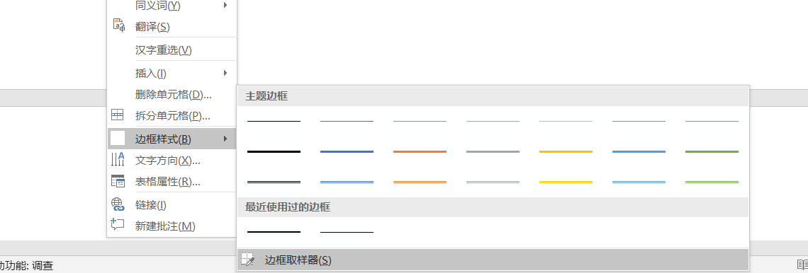 Word 边框刷使用方法