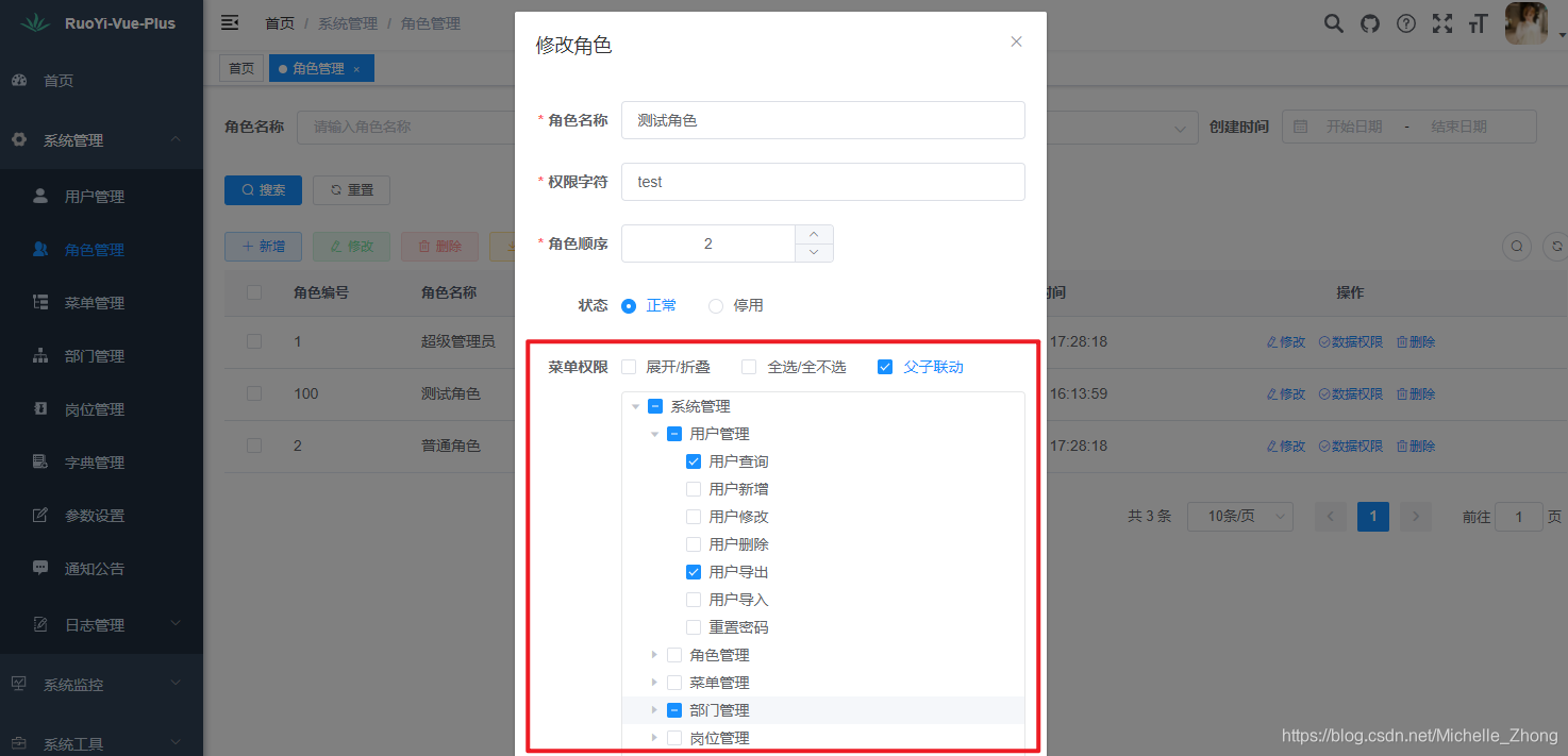 角色权限修改