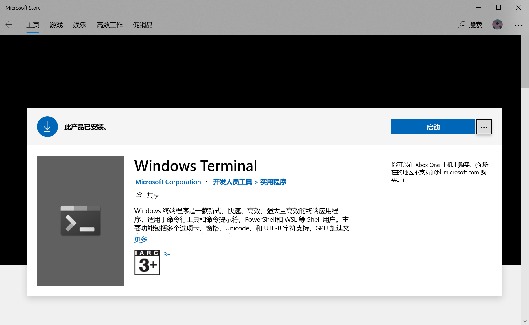 商店获取Windows Terminal