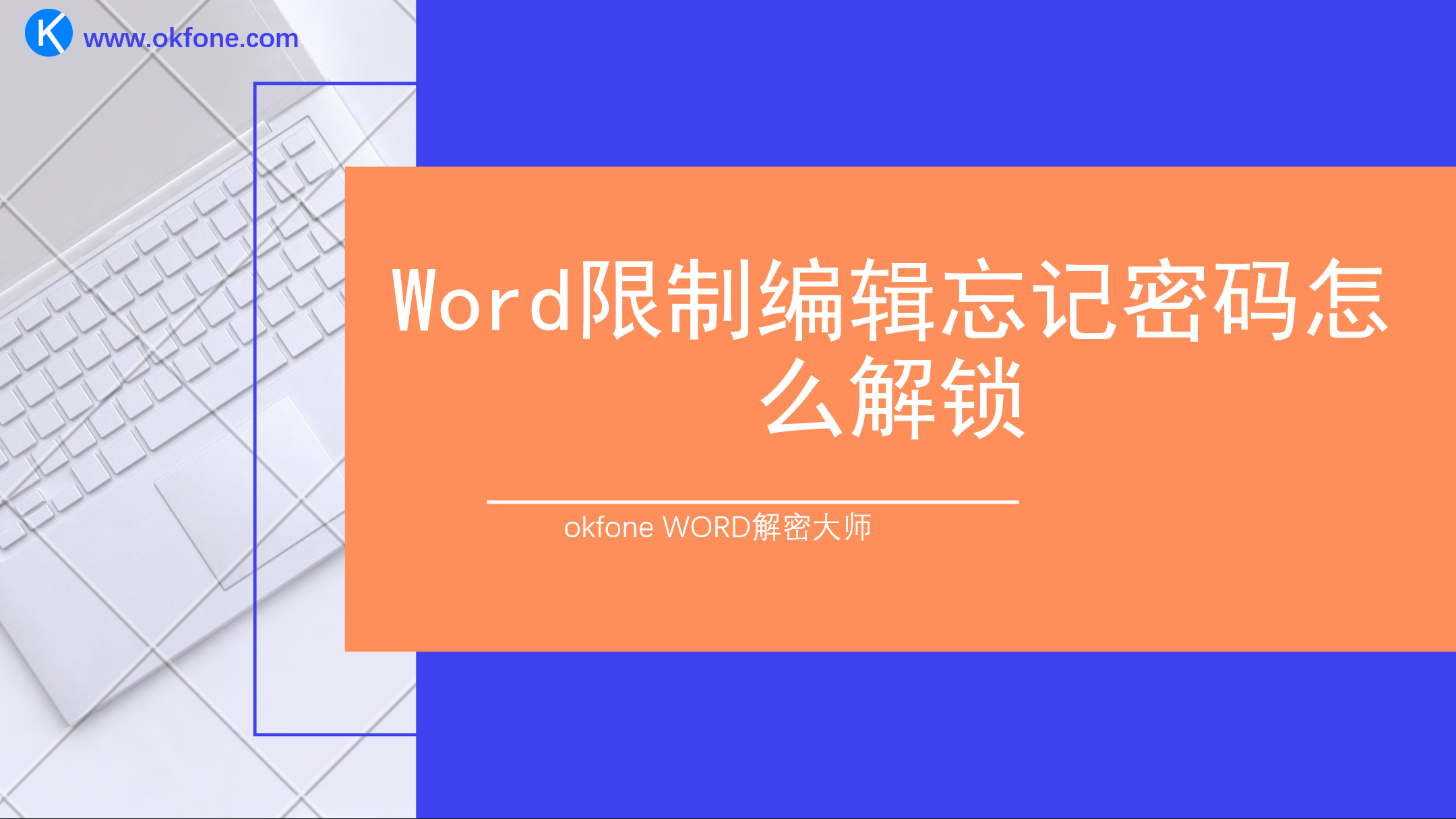 Word限制编辑忘记密码怎么解锁 Okfone的博客 Csdn博客