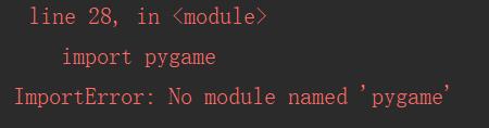 但是仍然报没有pygame模块错误