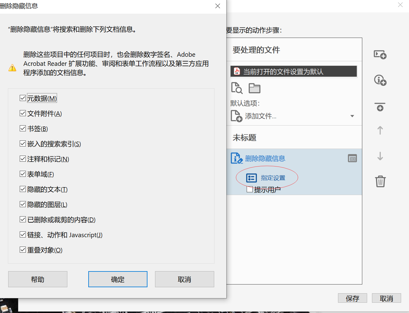 删除隐藏信息选项