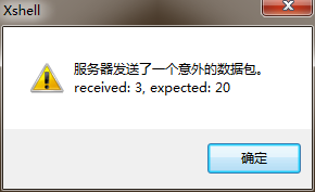 Xshell连接时显示“服务器发送了一个意外的数据包。received:3,expected