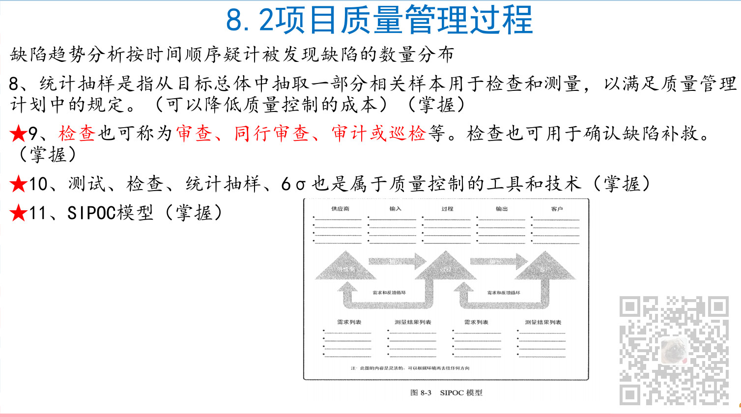 信息系统项目管理师-项目质量管理考点笔记