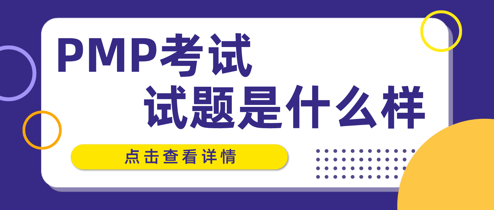 PMP考试试题是什么样？