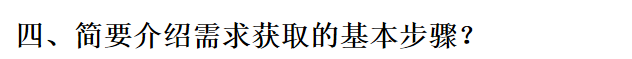 【软件工程】各种概念-习题2