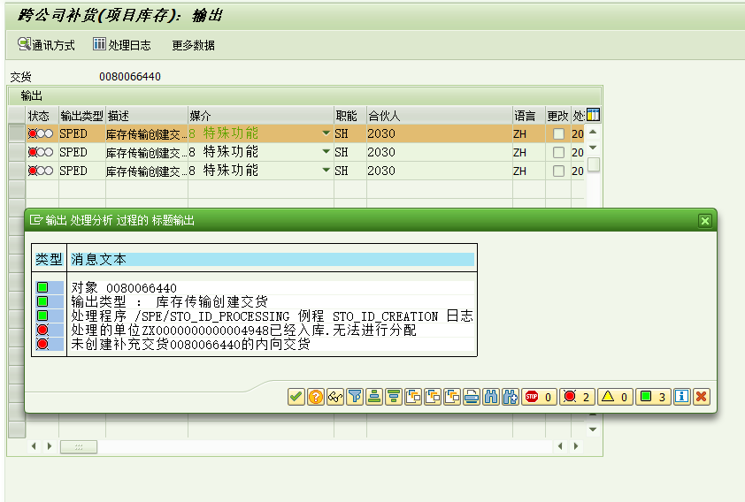 Sap 公司间关联交易外向交货单自动生成内向交货单报错 处理的单位xxxxxxx已经入库 无法进行分配 Royhao的博客 程序员资料