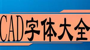 为AutoCAD提供可用字体-CAD字体库大全提供下载