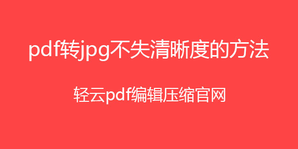 如何将pdf文件转为jpg格式 而不损失清晰度 Sinat 的博客 Csdn博客 无需软件pdf转jpg格式