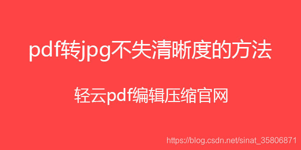 如何将pdf文件转为jpg格式 而不损失清晰度 Sinat 的博客 Csdn博客 无需软件pdf转jpg格式 如何将pdf文件转为jpg格式 而不损失清晰度 Sinat 的博客 Csdn博客 无需软件pdf转jpg格式