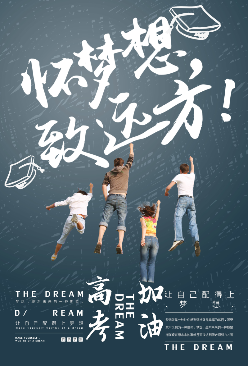 高考助力海报有哪些优秀的高考助力文案