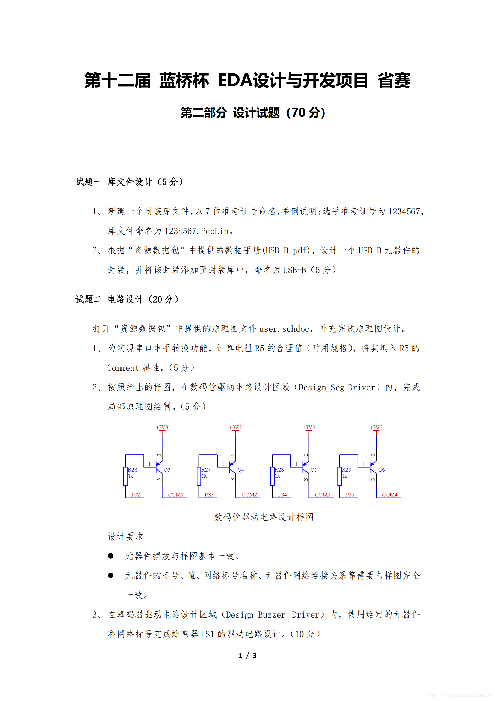 备战第十二届蓝桥杯电子类《EDA设计与开发》国赛