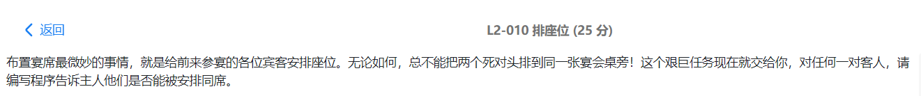 布置宴席最微妙的事情，就是给前来参宴的各位宾客安排座位。无论如何，总不能把两个死对头排到同一张宴会桌旁！这个艰巨任务现在就交给你，对任何一对客人，请编写程序告诉主人他们是否能被安排同席。