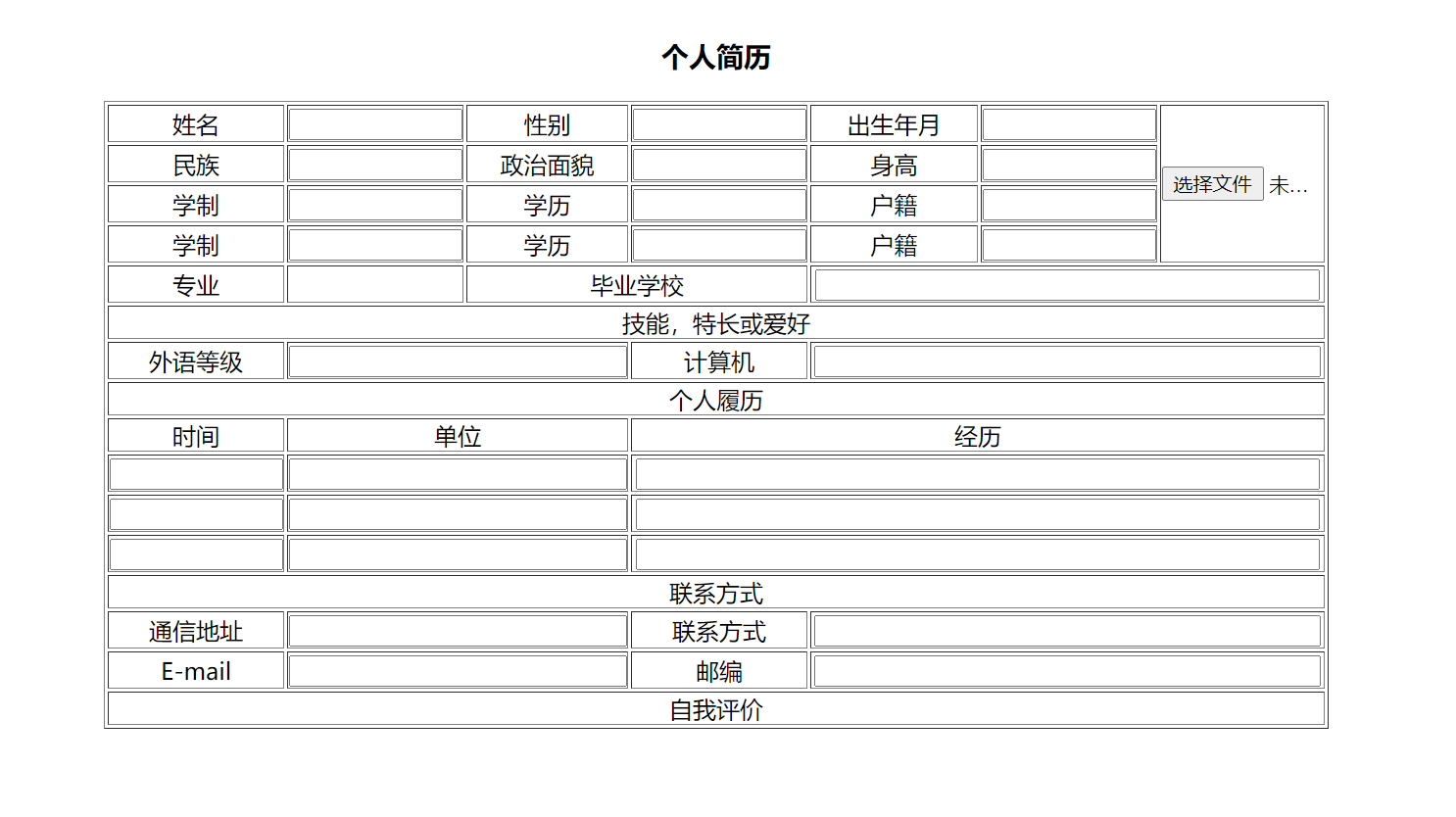 用HTML做一份个人简历