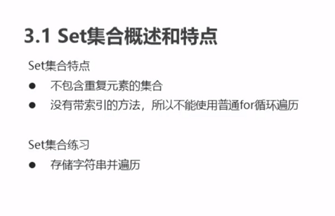 [Java基础]Set集合概述和特点