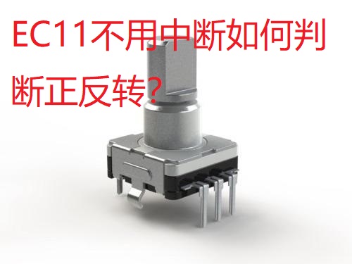 EC11旋转编码器＆脉冲个数计数及转向检测编程_ec11和ec12编码器区别