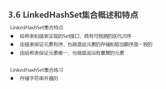 [Java基础]LinkedHashSet集合概述和特点