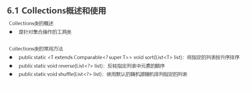 [Java基础]Collections概述和使用