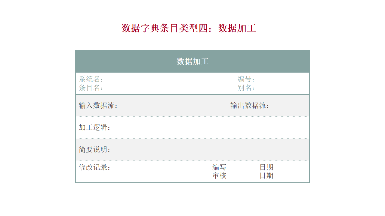 条目四：数据加工