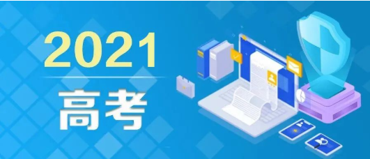 2021年高考防骗预警，6大骗局，防骗指南，考生、家长请注意