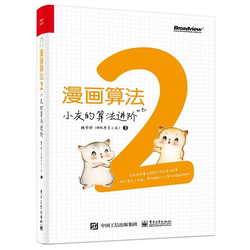 漫画算法2 21全新进阶版来袭 博文视点 北京 官方博客 Csdn博客