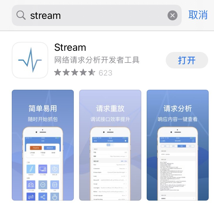 ios端抓包工具stream