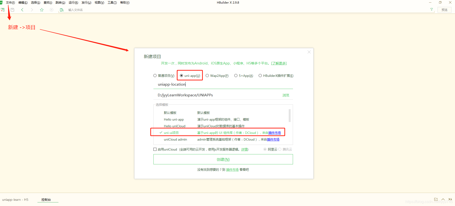 创建uniapp项目