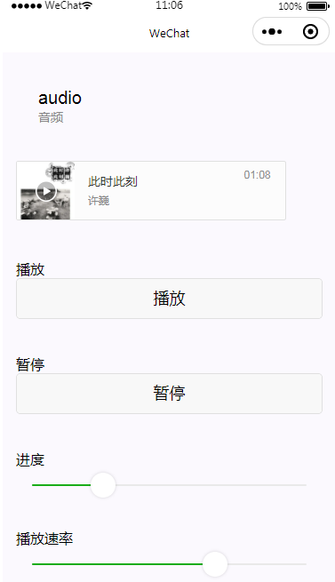 微信小程序 audio 音频 组件