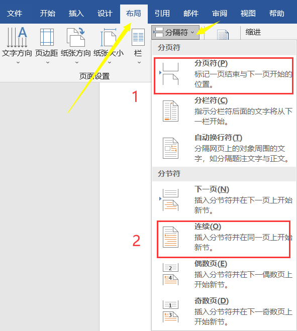 word插入分页符后设置下一页首行段落间距正常显示