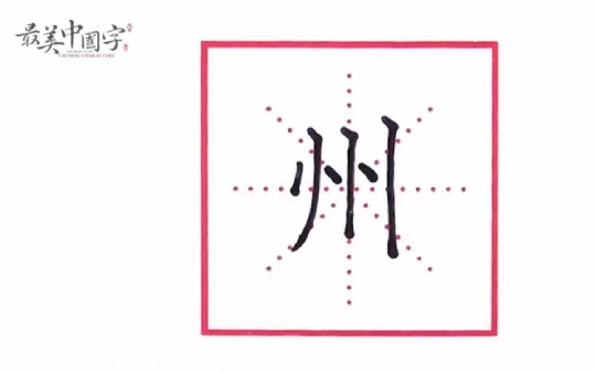 州字笔画之间排列要匀称.【"州"字书写技巧】