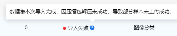 百度BML上传压缩包导入失败，“数据集本次导入完成，因压缩包解压未成功，导致部分样本未上传成功”