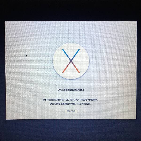 Mac系统重装 “未能安装在您的电脑上 没有符合安装资格的软件包” 具体解决方案