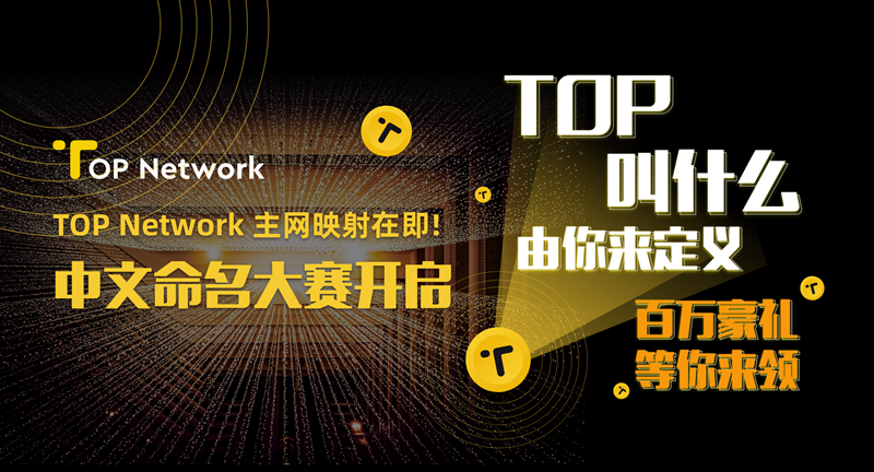 TOP中文名征集大赛火爆来袭，奖励已就位，只等你来赐名！