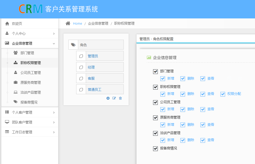 CRM客户关系管理系统，完整系统（附源码）