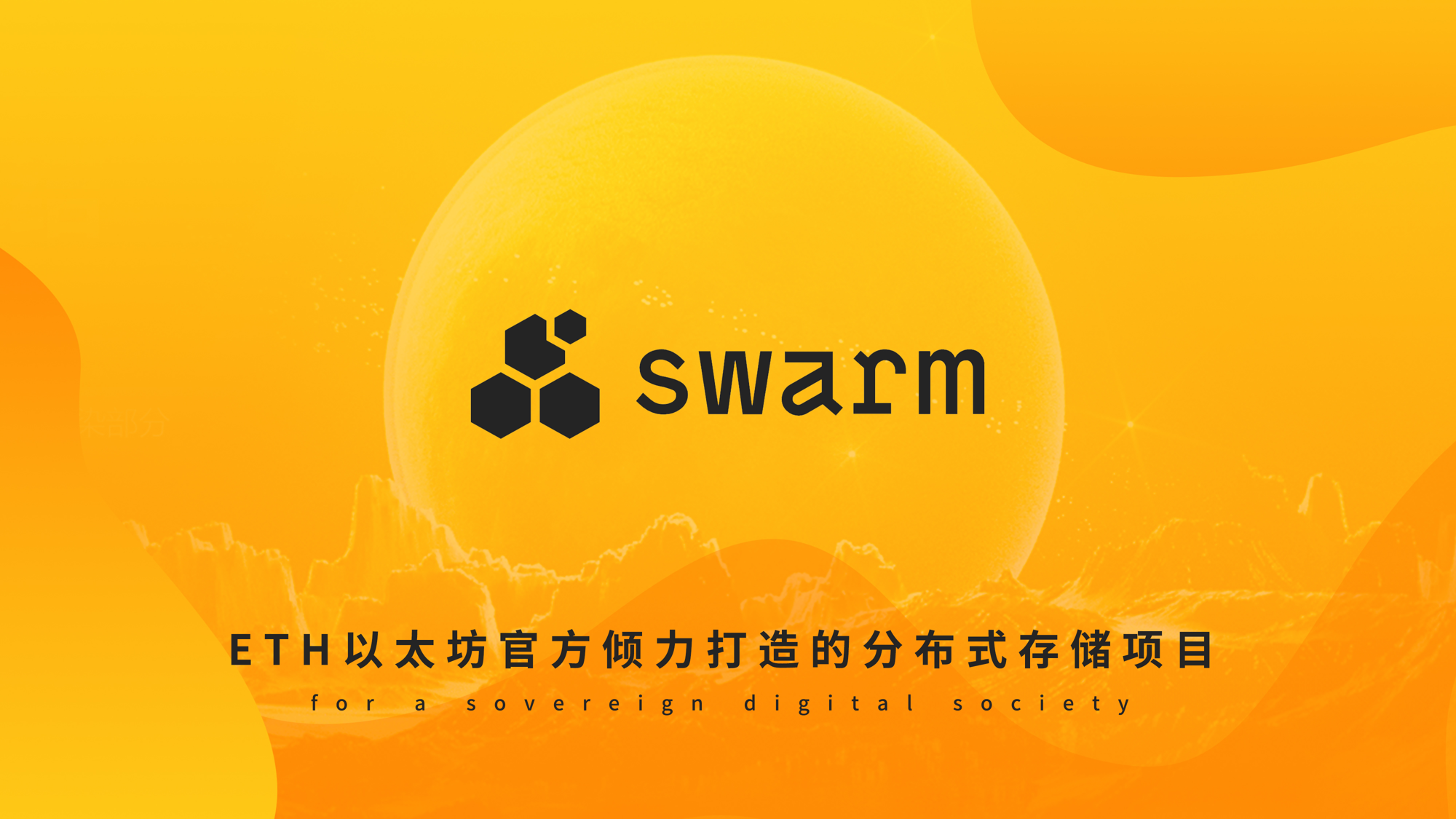web30重量级项目swarm价值大揭秘