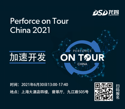 Perforce将举办2021年度中国用户大会，帮助中国企业“加速开发”