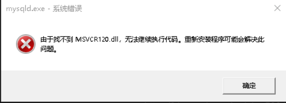 mysql命令mysqld -install ,解决报错:由于找不到MSVCR120.dll,无法