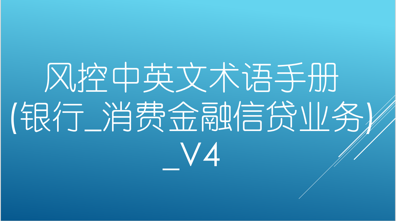 风控中英文术语手册(银行_消费金融信贷业务)_v3_开发中风控英文缩写-CSDN博客