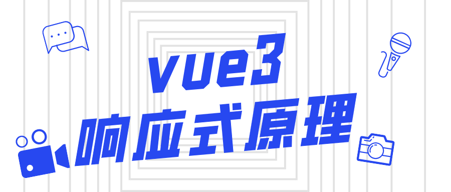 vue3响应式原理