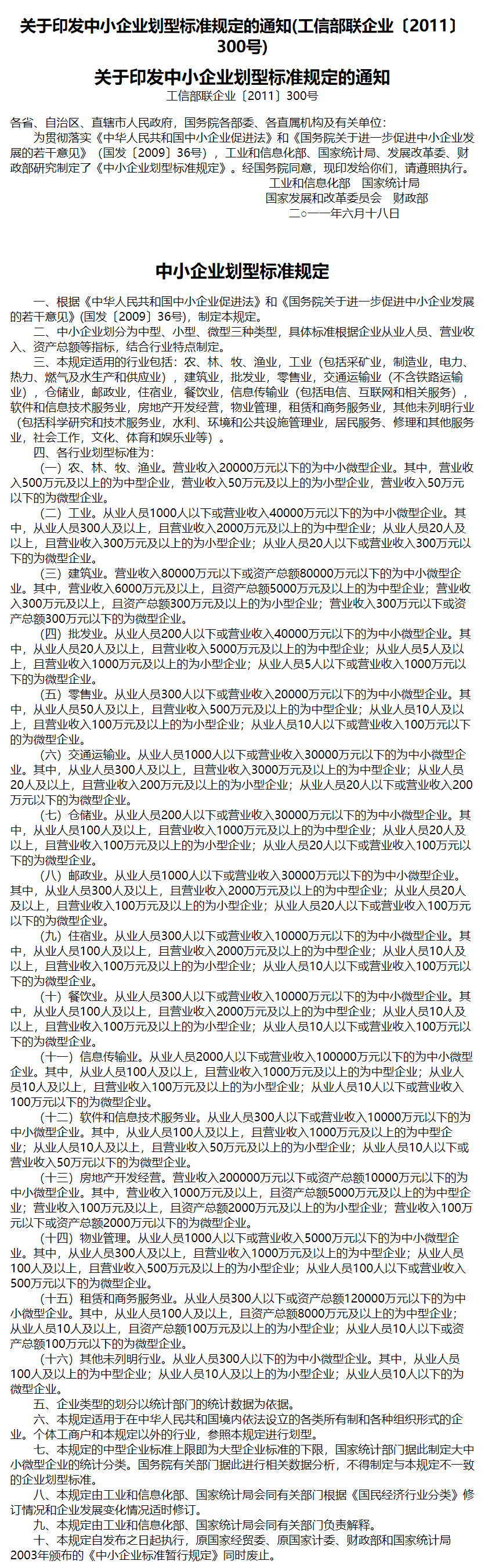 政采法规 | 中小企业划型标准规定