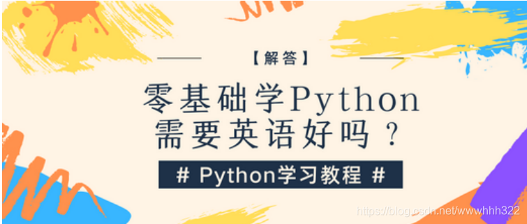 英语不好跟学python有什么关系