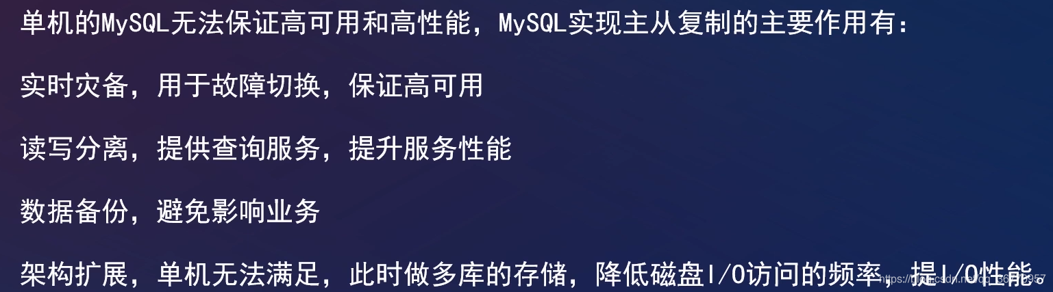 单机的mysql无法保证高可用和高性能，mysql主从复制的主要作用有：