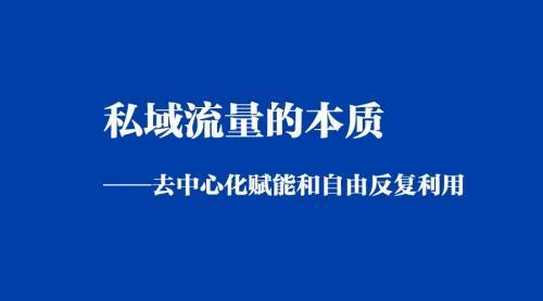 私域流量的概念和作用