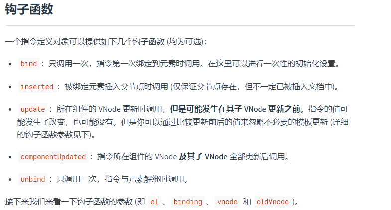 自定义指令的钩子函数