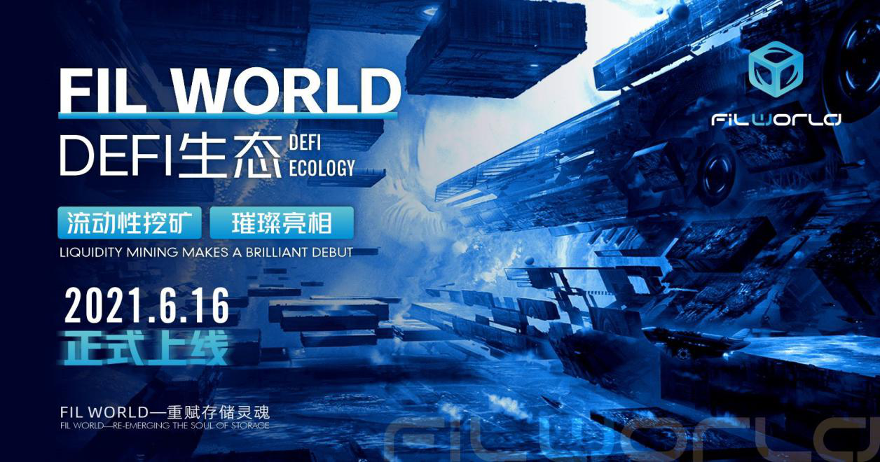 fil世界defi生态质押挖矿震撼来袭