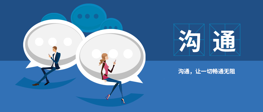 良好的沟通交流才能获取足够的信息,发现潜在的问题,控制好项目的各个