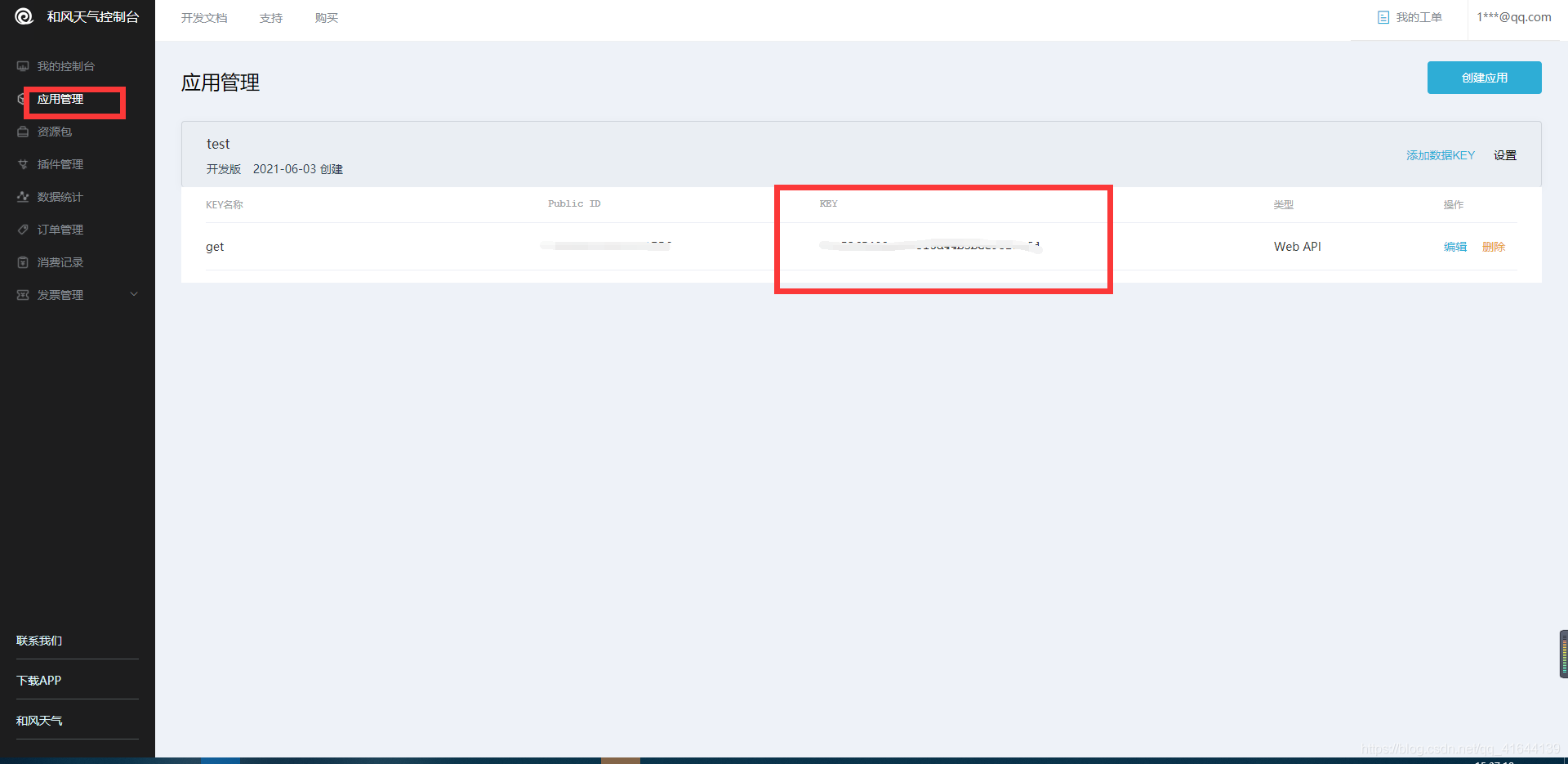 创建自己的应用,得到key