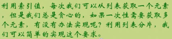 - 利用索引值，每次我们可以从列表获取一个元素，但是我们总是贪心的，如果一次性需要获取多个元素，有没有办法实现呢？利用列表分片，我们可以简单的实现这个要求。