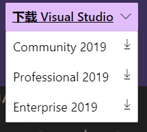 Visual Studio 2019社区版许可