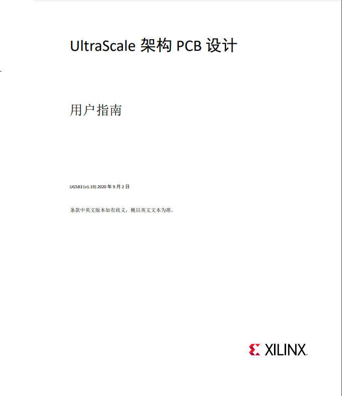 赛灵思 Xilinx UG583 - UltraScale 架构 PCB 设计: 用户指南 (v1.19)